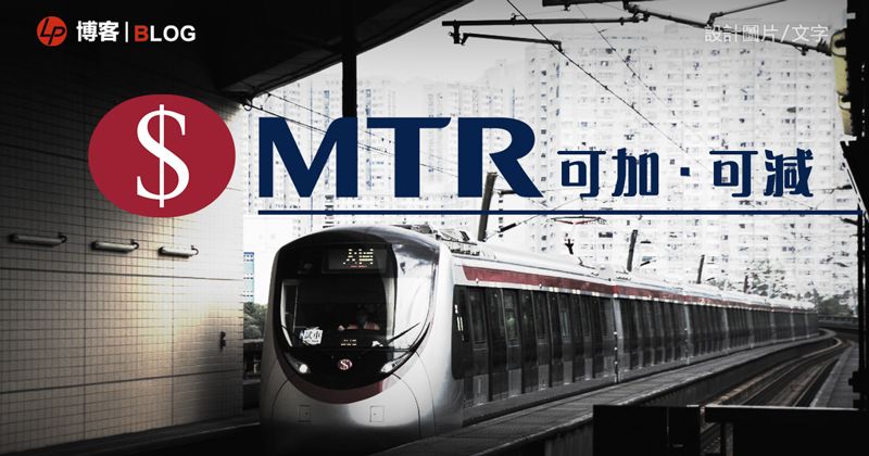 港鐵加價四重「咒」